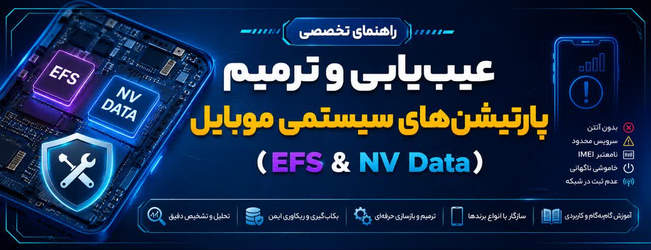 راهنمای تخصصی عیب‌یابی و ترمیم پارتیشن‌های سیستمی موبایل (EFS & NV Data)